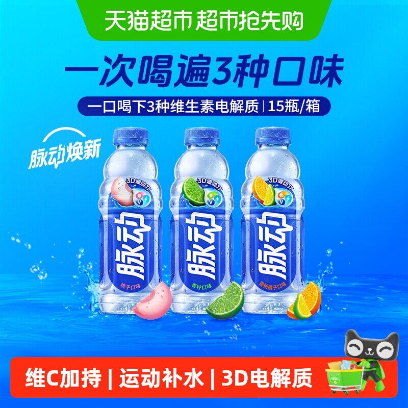 【达播专享】脉动青柠桃子橘子混合口味共15瓶维生素低糖补水饮料