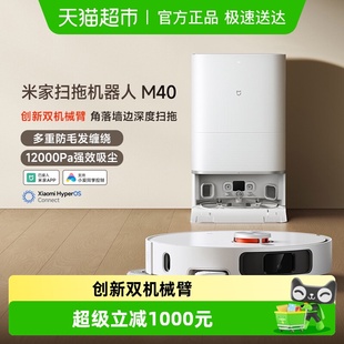 小米米家扫拖机器人M40扫拖洗烘一体机自动集尘仿生机械臂防缠绕