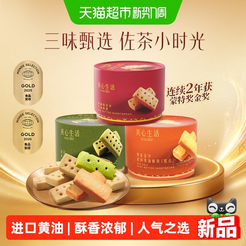 美心生活黄油酥曲奇饼干爆款休闲零食小吃糕点下午茶伴手礼送礼