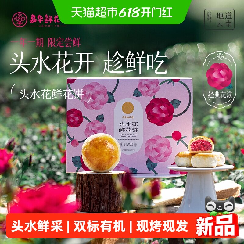 嘉华鲜花饼云南特产2026头水花现烤玫瑰花饼新鲜传统糕点心零食