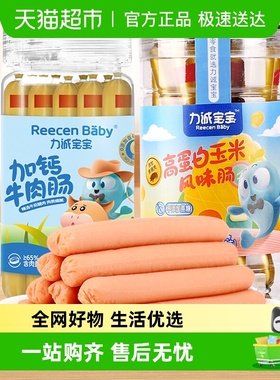 力诚宝宝牛肉肠+玉米肠组合装香肠150g*2罐儿童休闲零食火腿肠