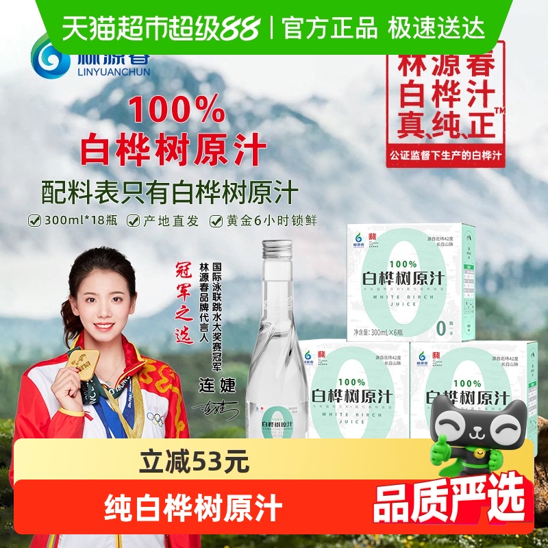 林源春白桦树汁300ml×18瓶×1组