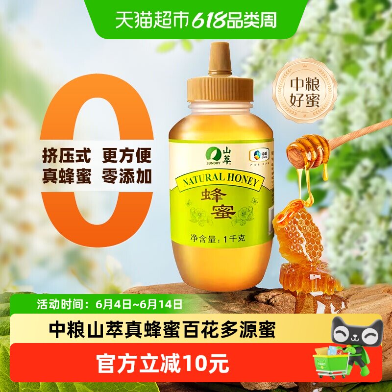 中粮山萃真蜂蜜百花多源蜜2斤纯正天然冲饮冲调无添加挤压瓶1000g