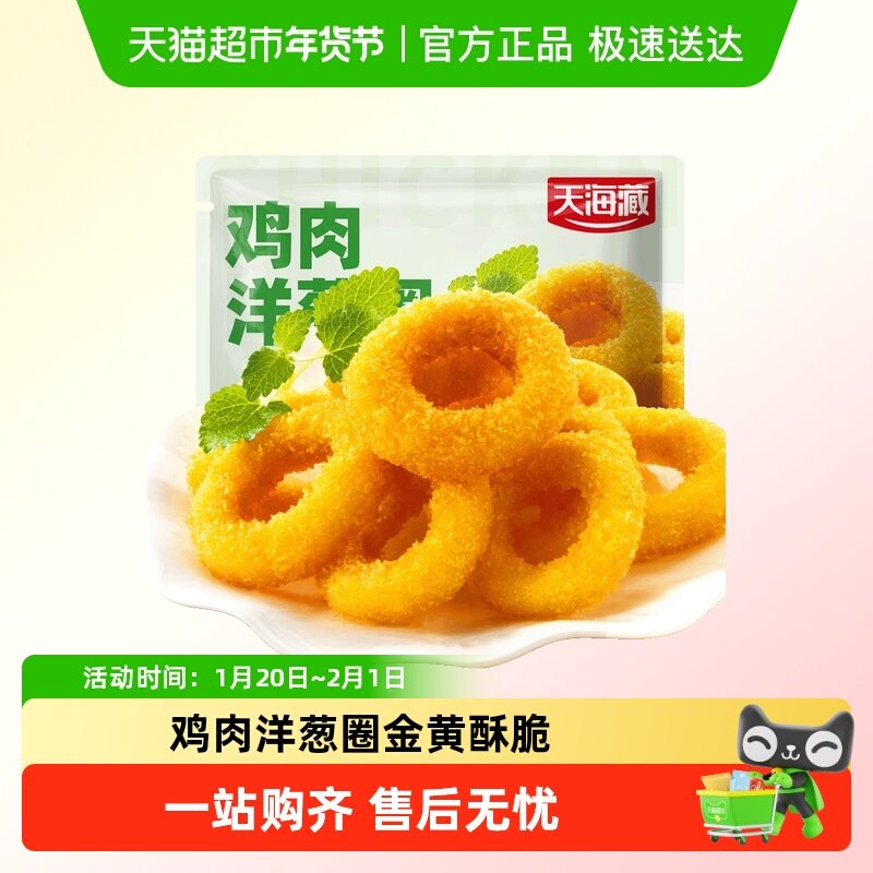 天海藏鸡肉洋葱圈金黄酥脆空气炸锅速冻半成品油炸小吃,水产肉类/新鲜蔬果/熟食,鸡肉/鸡肉制品,淘宝优惠券,粉丝福利购,淘宝优惠卷
