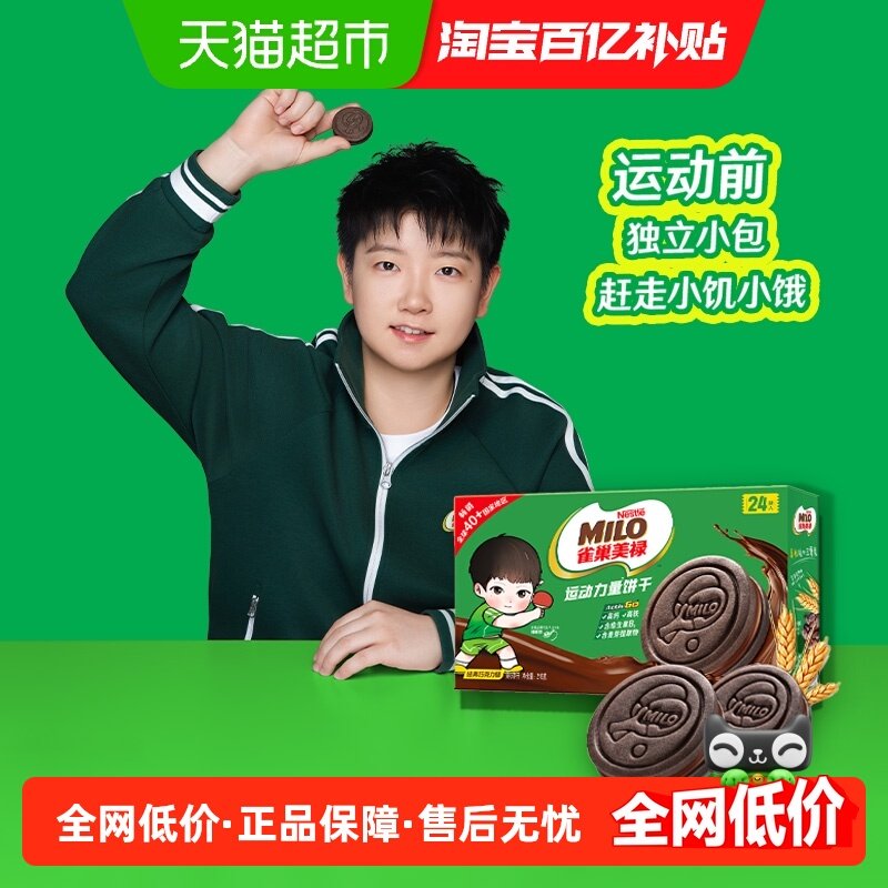 【孙颖莎代言】雀巢美禄运动力量饼干巧克力味盒装联名款216g