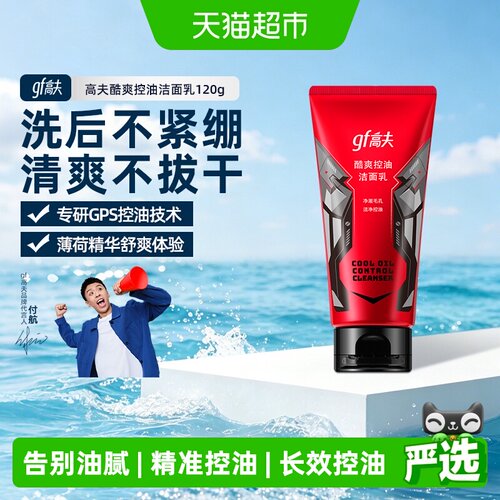 高夫男士酷爽控油洁面乳120g
