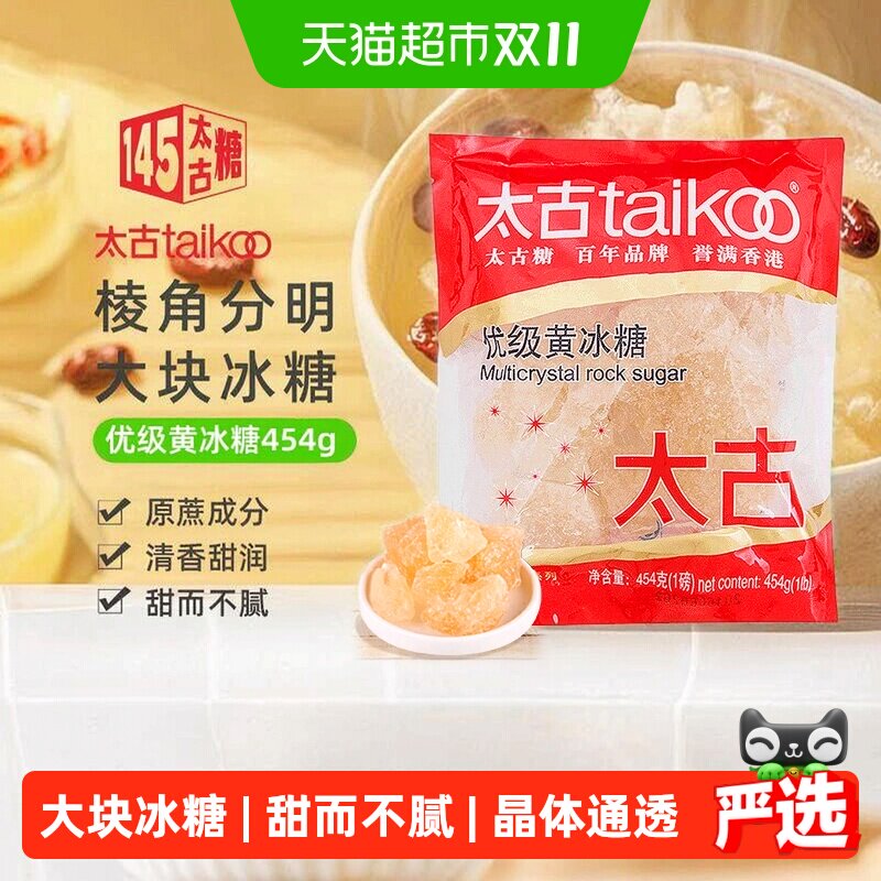 太古冰糖优级黄冰糖纯正老冰糖块批发黄糖冲饮调味糖色炖煮煲汤