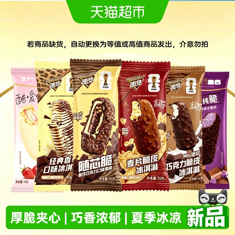 蒙牛随芯脆麦片巧克力夹心雪糕混合装家庭装冰淇淋雪糕批发冰激凌