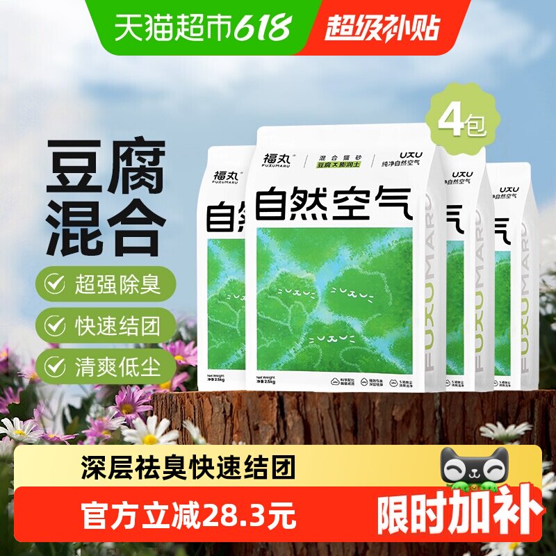 福丸自然空气膨润土豆腐混合猫砂2.5kg*4低尘除防臭不易粘底无香