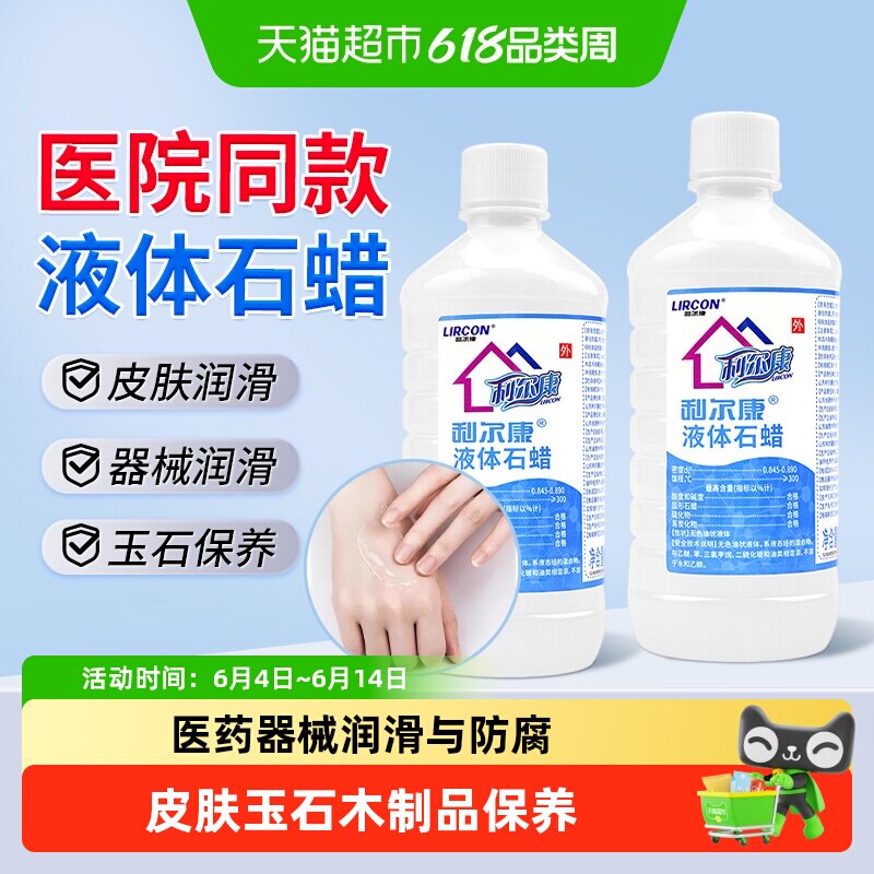 利尔康液体石蜡润滑油医用灌肠液轻质液状石蜡玉石家居摆件保养液