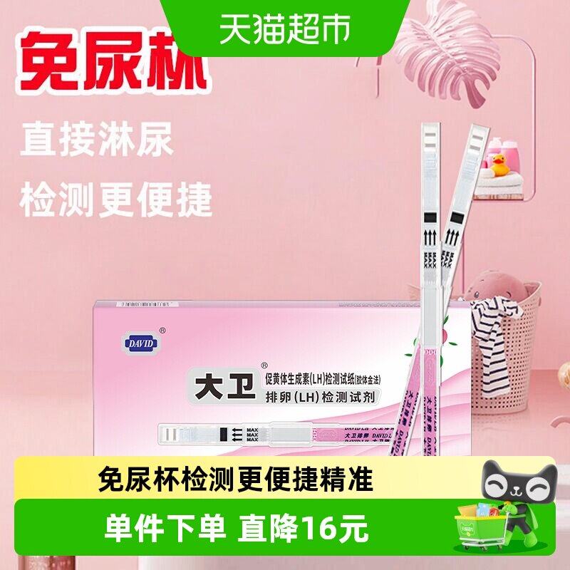 大卫备孕排卵试纸直接淋尿10条图片