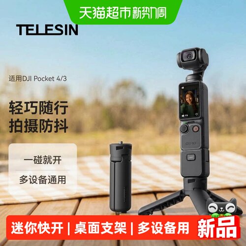 TELESIN快开迷你设计三脚架
