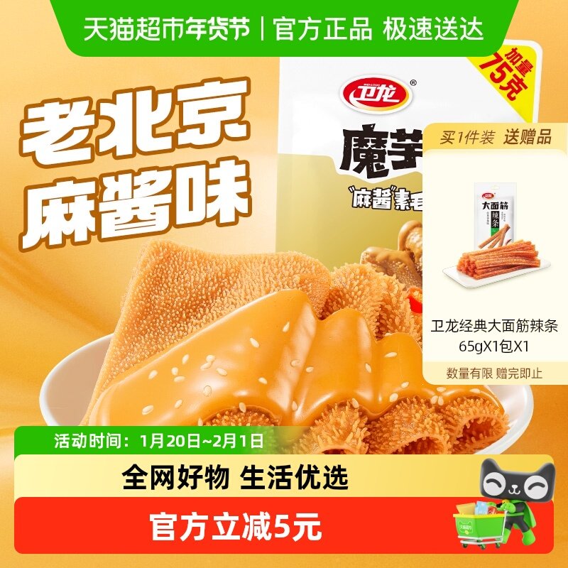 卫龙魔芋爽老北京麻酱味素毛肚微辣休闲解馋零食素肉425g