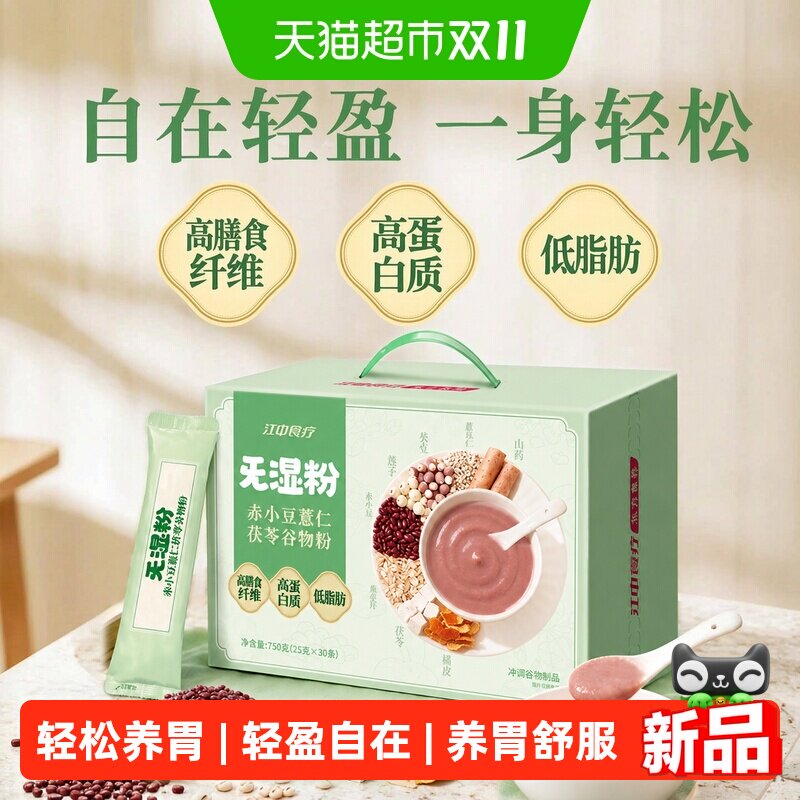 江中食疗旡湿粉赤小豆薏仁茯苓30天装三伏天早餐清湿健康食药同源