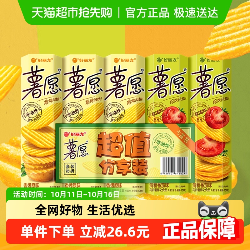 好丽友薯愿薯片薯条超值礼包节日送礼零食囤货膨化食品