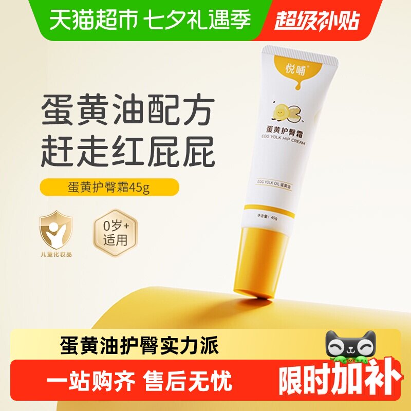 悦哺蛋黄油护臀膏预防舒缓红pp宝宝屁屁膏婴儿专用新生儿护臀霜