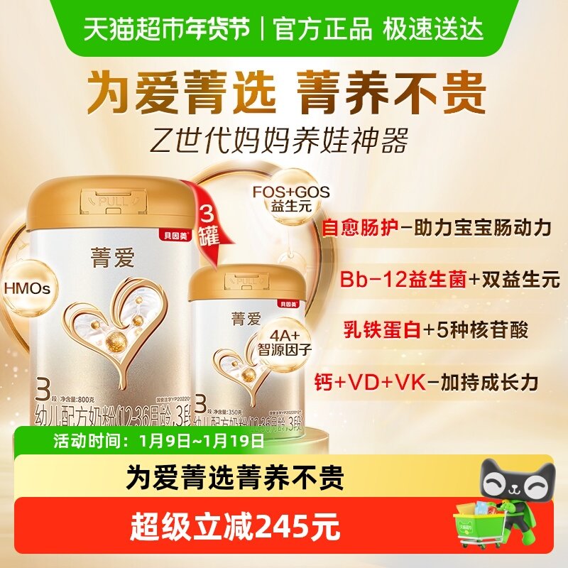 贝因美菁爱婴幼儿3段奶粉800g*3罐+350g*1罐含乳铁蛋白DHA益生菌