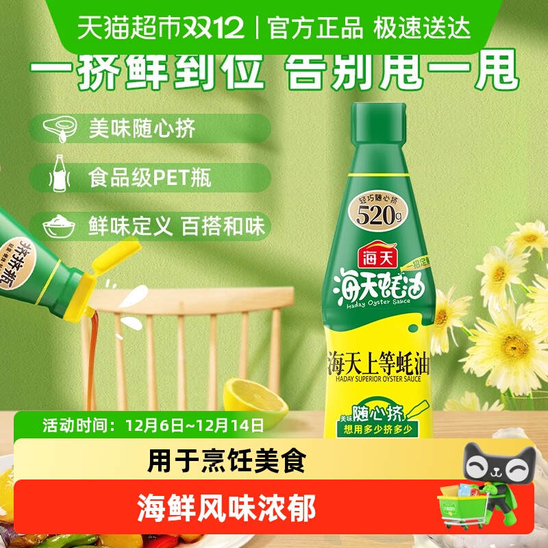 海天挤压上等挤挤装家用蚝油