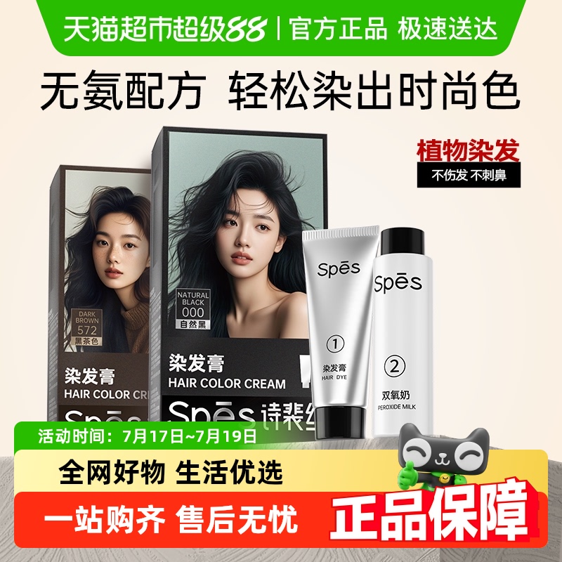 Spes诗裴丝盖白染发膏植物不伤发