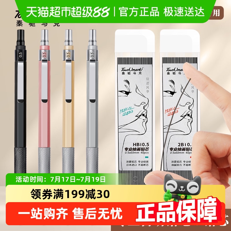 touchmark2B/HB不断芯自动铅笔芯