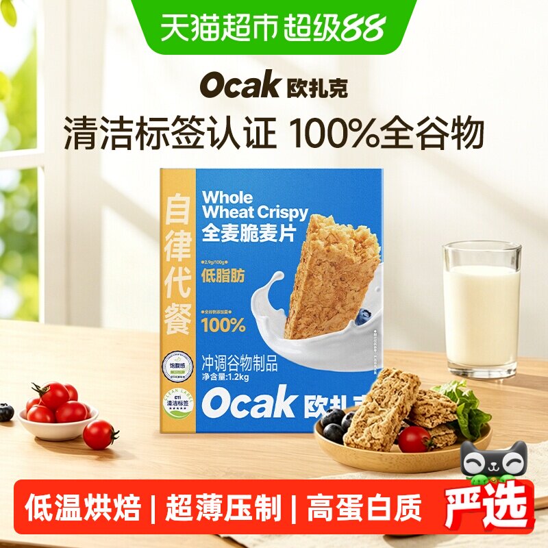 欧扎克全麦脆块燕麦片1.2kg营养早餐健身代餐即食饱腹酥脆零食