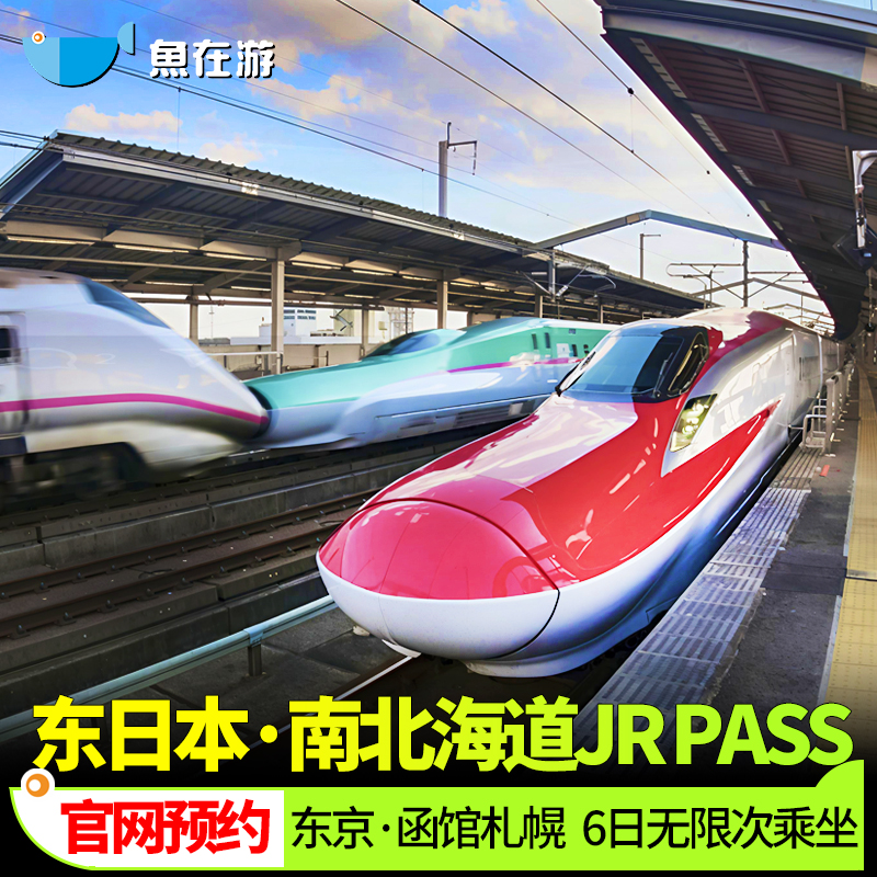 日本JRPASS周游券