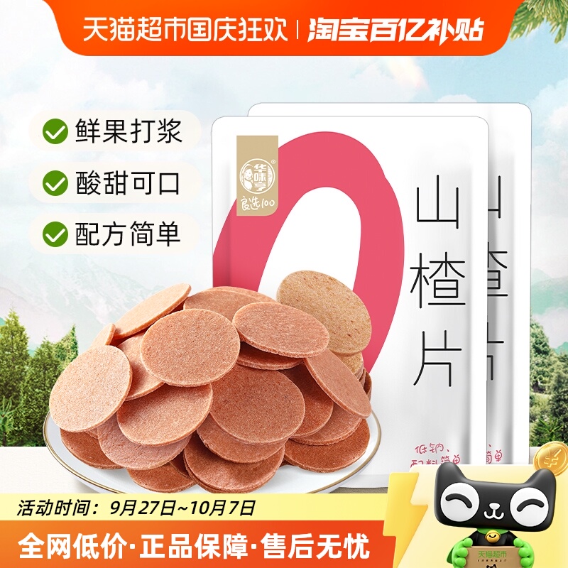 华味亨山楂片218gx2袋装独立包装果丹皮开胃儿童休闲零食