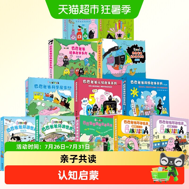 巴巴爸爸系列图书经典故事系列诞生篇环游世界3-6岁儿童绘本故事
