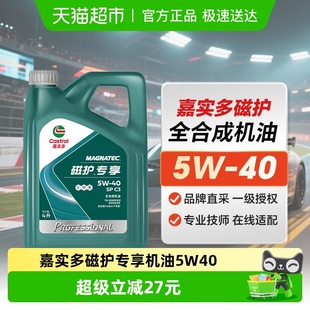 SP汽车润滑油 4LC3 嘉实多 CASTROL磁护专享全合成机油5W40