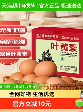 CP正大叶黄素鲜鸡蛋30枚礼盒装可生食无抗认证1.68kg×1盒
