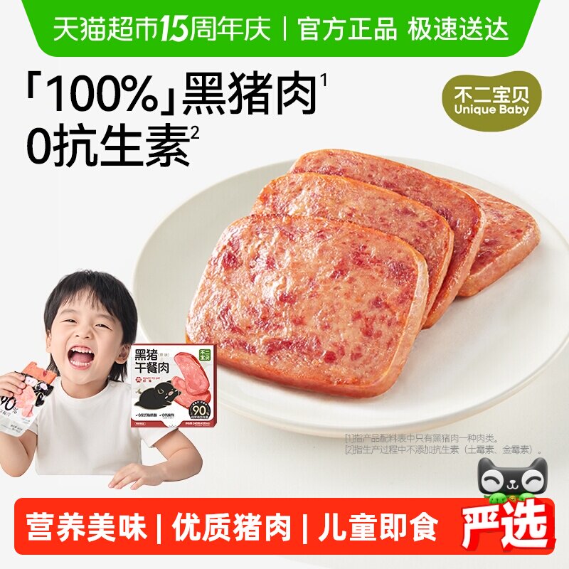 不二宝贝黑猪牛肉午餐肉火腿香肠搭婴儿幼儿童无添加宝宝早餐零食