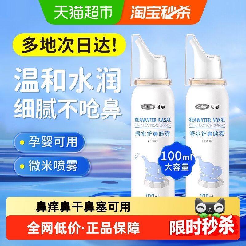 可孚生理海盐水宝宝儿童婴儿鼻腔喷雾洗鼻盐水通鼻喷雾冲洗100ml,医疗器械,洗鼻器／吸鼻器,淘宝优惠券,粉丝福利购,淘宝优惠卷