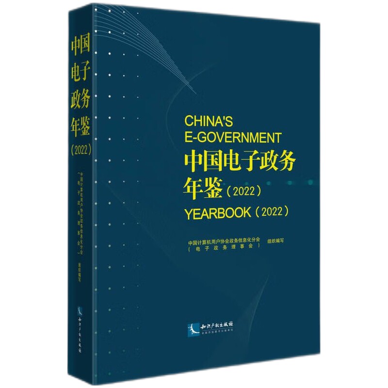 【正版】中国电子政务年鉴(2022)知识产权出版社