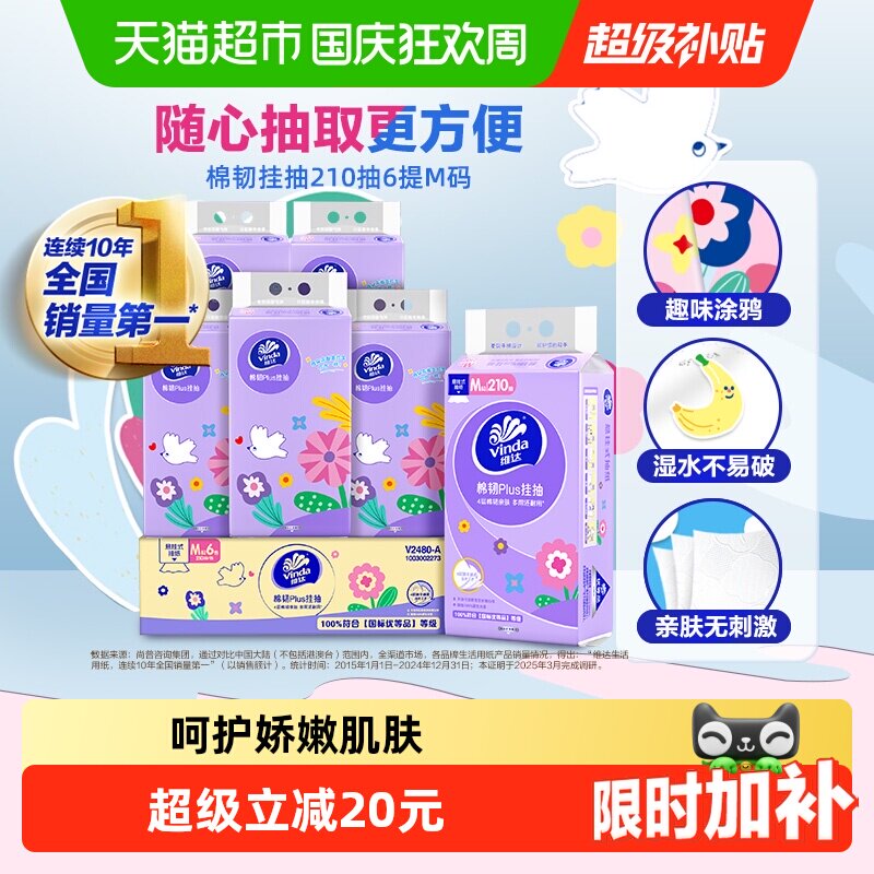 【下拉详情享补贴】维达棉韧Plus挂抽4层悬挂式抽纸多规格可选