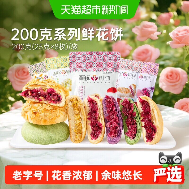 潘祥记经典玫瑰鲜花饼中式糕点云南特产零食点心早餐伴手礼短保