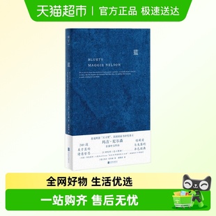 玛吉尼尔森著 哲思随笔散文 外国散文新华书店 240段关于蓝色 蓝