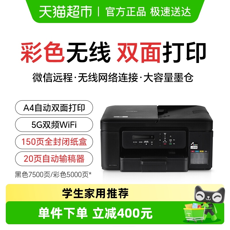 兄弟DCP-T730DW打印机