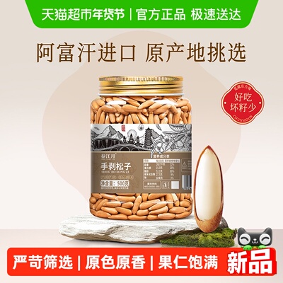 春江月大颗粒巴西松子