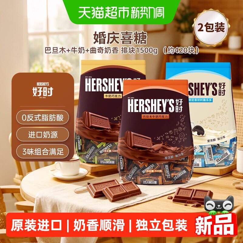【婚庆送礼】好时巧克力排块婚庆喜糖巧克力散装糖果进口零食礼物