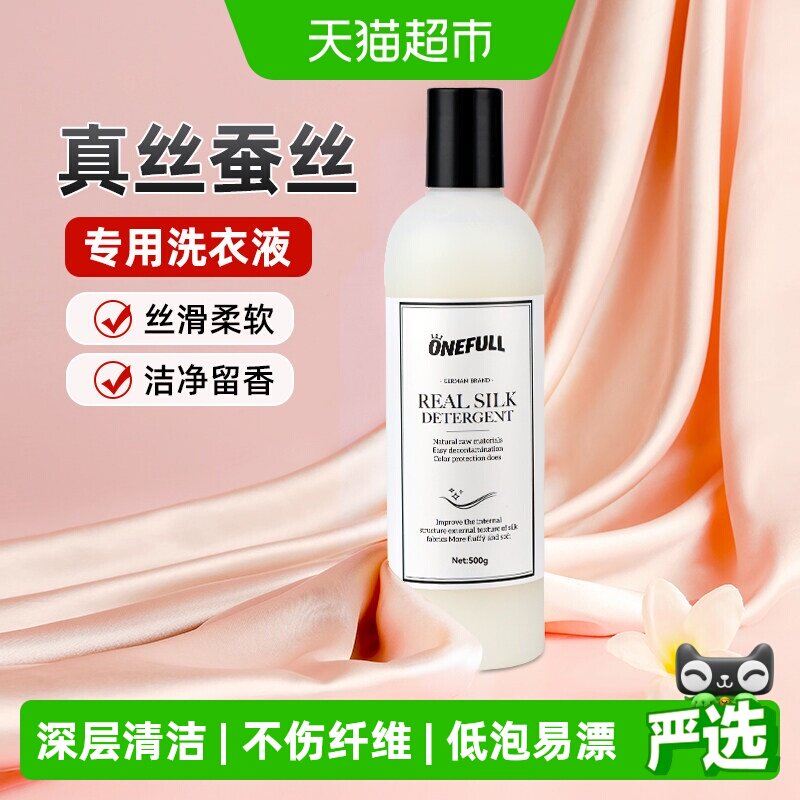 ONEFULL真丝洗涤剂500g桑蚕丝专用洗衣液丝绸手洗衣服丝毛清洗剂