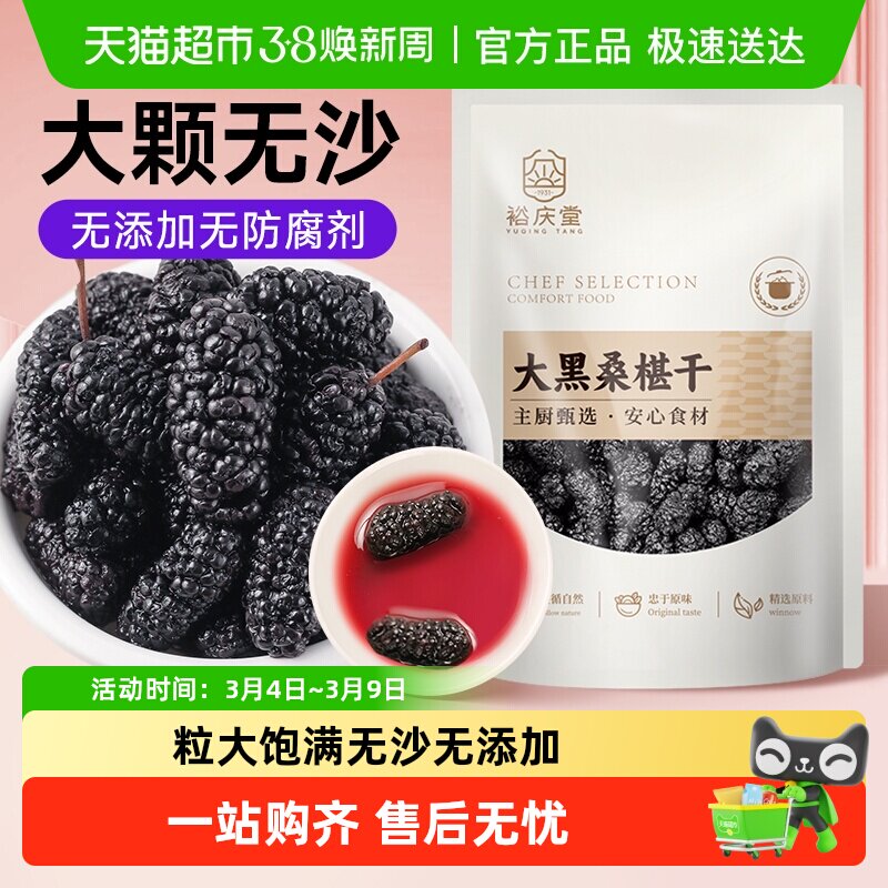 裕庆堂黑桑葚干泡水泡茶桑椹干非新疆特级野生干果