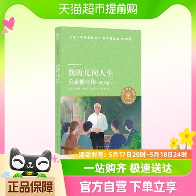 我的几何人生丘成桐自传