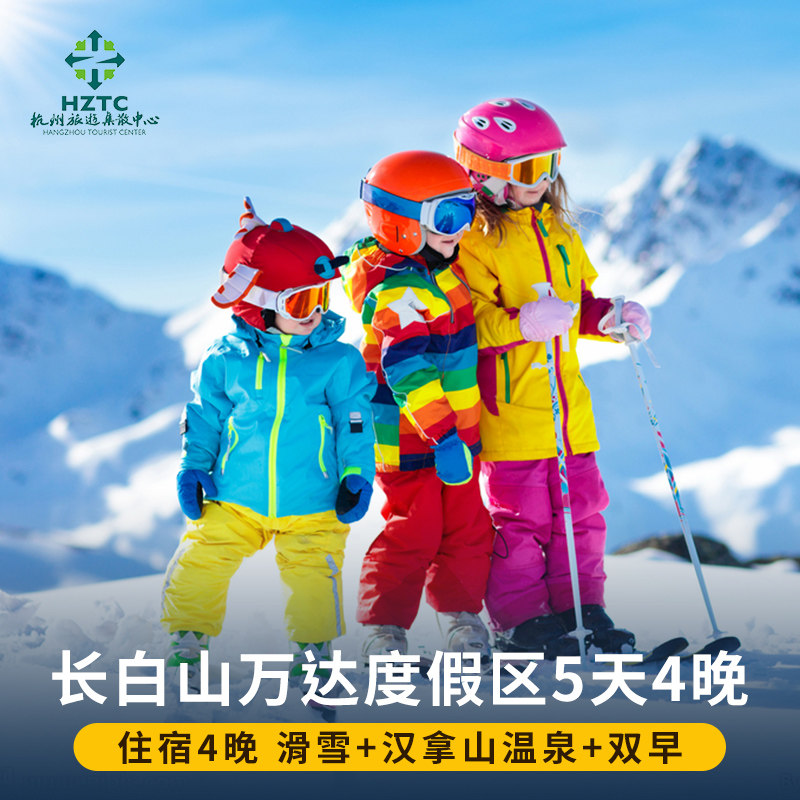 长白山万达滑雪5天4晚 长白山智选锦华喜来登威斯汀凯悦柏悦酒店