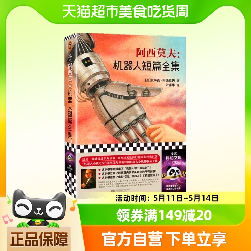 阿西莫夫机器人短篇全集外国科幻小说银河帝国系列前传新华书店