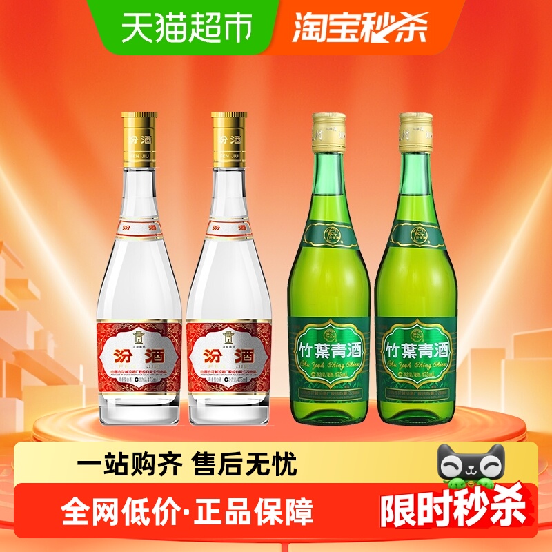 汾酒山西杏花村53度黄盖475ml*2瓶+竹叶青38度玻竹475mI*2瓶