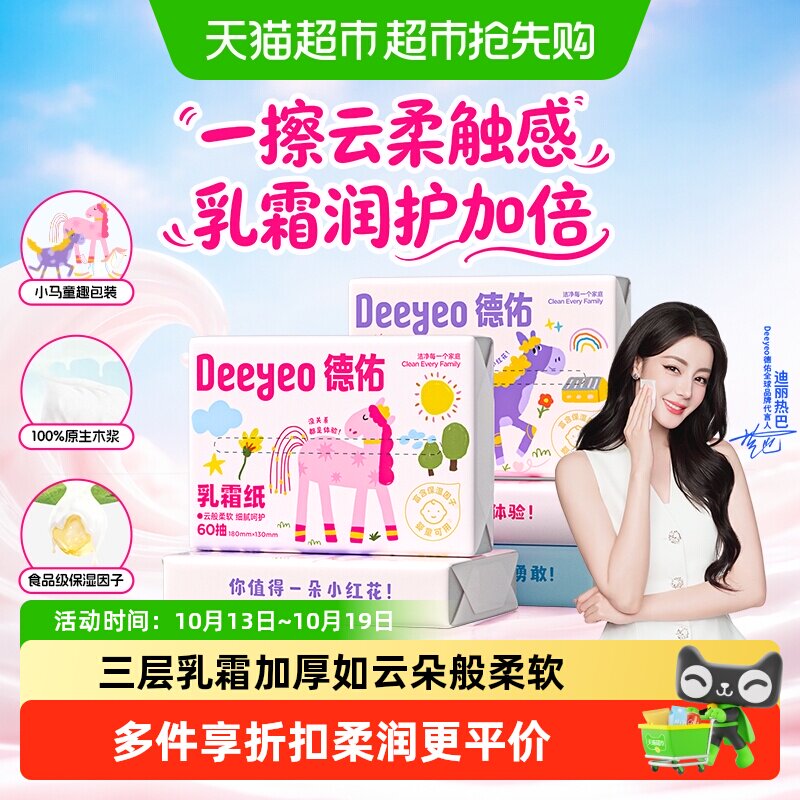 【下拉领优惠】德佑乳霜纸保湿云柔巾便携小包婴儿干抽纸