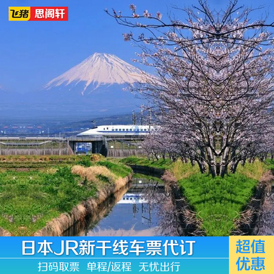 新干线日本车票代订JRpass日本新干线车票 预订   东京大阪 京都