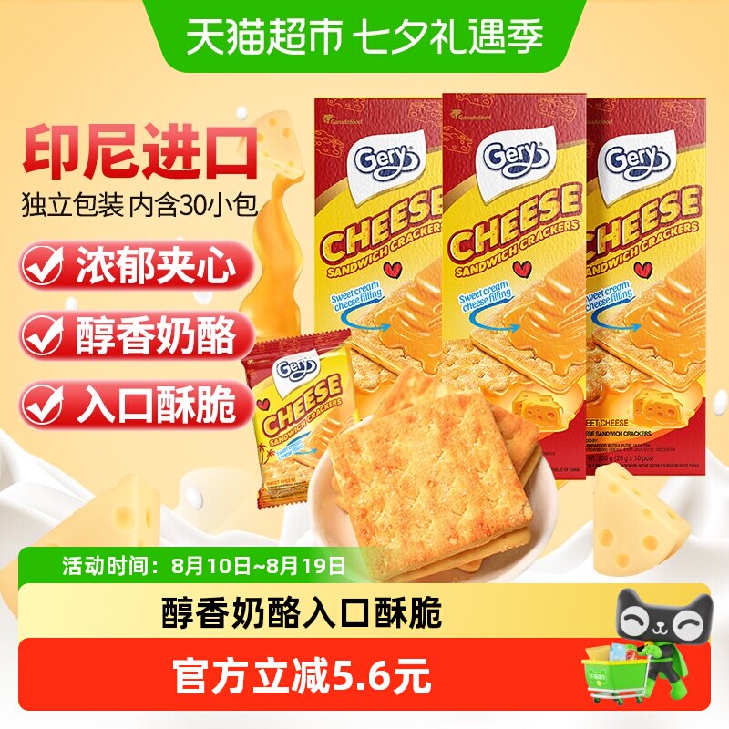 印尼进口Gery芝莉芝士奶酪味夹心涂层酥脆饼干网红追剧零食3盒