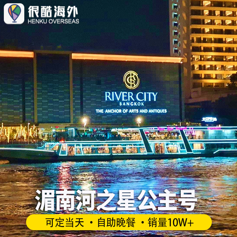 [湄南河游船-湄南之星公主号]泰国曼谷夜游湄南河游船邮轮自助晚餐表演