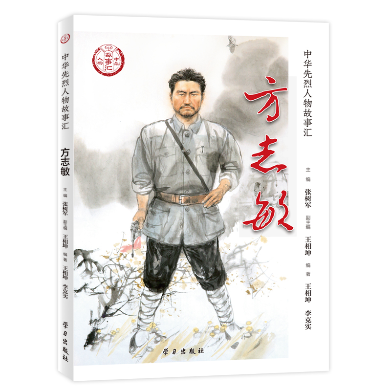 正版全套15册中华先烈人物故事汇丛书第一辑李大钊杨靖宇黄继光邱少云杨靖宇传奇先锋故事会民族英雄故事书爱国主义教育学习出版社